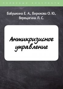 Антикризисное управление - Бабушкина Елена Алексеевна, Бирюкова Олеся, Верещагина Людмила