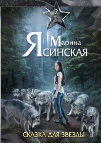 Звезды миров. Сказка для звезды. Собрание сочинений Т. 2 / Ясинская Марина