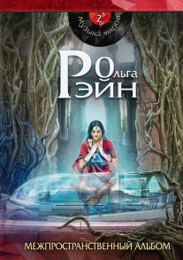 Музыка миров - 2. Межпространственный альбом: сборник рассказов - Рэйн Ольга