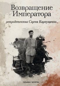 Возвращение Императора - Карпущенко С.