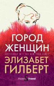 Город женщин: роман - Гилберт Элизабет