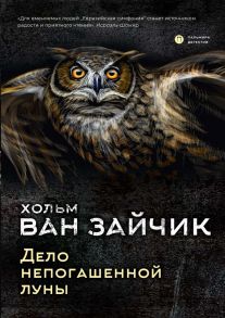 Дело непогашенной луны: роман / Зайчик Х. Ван