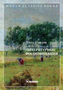 Литературные воспоминания / Панаев И.И.