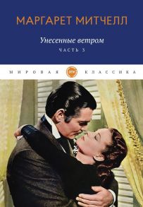 Унесенные ветром: роман. Ч. 3 / Митчелл Маргарет