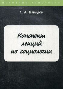 Конспект лекций по социологии / Давыдов Сергей