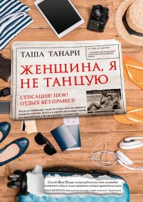 Женщина, я не танцую - Танари Таша