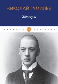 Жемчуга: стихотворения / Гумилев Николай Степанович