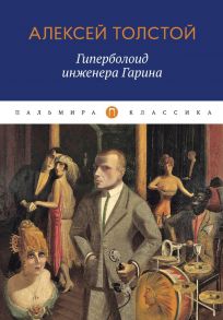 Гиперболоид инженера Гарина: роман / Толстой Алексей Николаевич