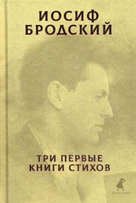 Три первые книги стихов - Бродский Иосиф Александрович