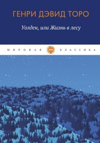 Уолден, или жизнь в лесу - Торо Генри Дэвид