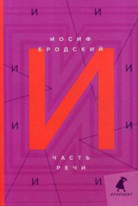 Часть речи: стихотворения - Бродский Иосиф Александрович