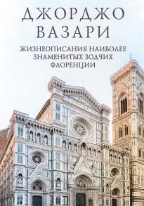Жизнеописания наиболее знаменитых зодчих Флоренции / Вазари Джорджо