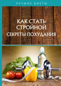 Как стать стройной. Секреты похудания / Горцев Г.