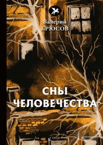 Сны человечества: стихи - Брюсов Валерий Яковлевич