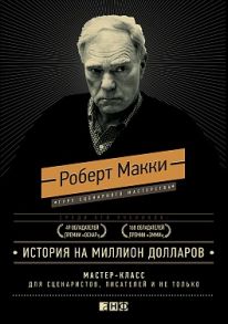 История на миллион долларов: Мастер-класс для сценаристов, писателей и не только (СУПЕРОБЛОЖКА) - Макки Роберт