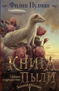 Книга Пыли. Тайное содружество - Пулман Филип