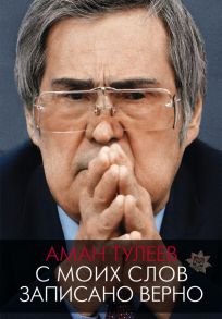 Аман Тулеев. С моих слов записано верно - Тулеев Аман, Ванденко Андрей Евгеньевич