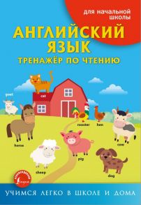 Английский язык. Тренажёр по чтению - Френк Ирина