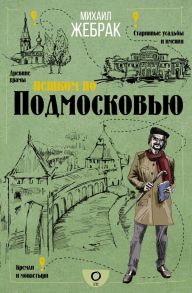 Пешком по Подмосковью - Жебрак Михаил