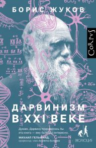 Дарвинизм в XXI веке - Жуков Борис Борисович