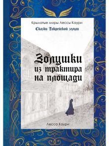 Золушки из трактира на площади. Книга 1 - Каури Лесса