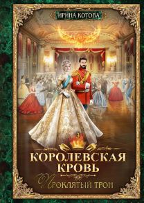 Королевская кровь - 3: Проклятый трон / Котова Ирина Владимировна