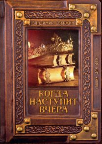 Когда наступит вчера / Свержин Владимир