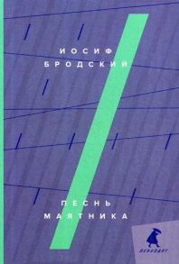 Песнь маятника: эссе - Бродский Иосиф Александрович