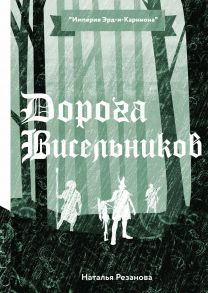 Дорога Висельников / Резанова Наталья Владимировна