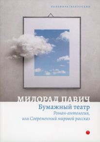 Бумажный театр.  Роман-антология, или Современный мировой рассказ - Павич М.