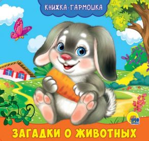 Книжка-Гармошка. Загадки О Животных / Купырина Анна