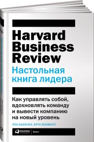 Настольная книга лидера: Как управлять собой, вдохновлять команду и вывести компанию на новый уровень - Мэнвилл Б.,Ашкеназ Р.,Ашкеназ Р.