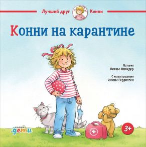 Конни на карантине - Шнайдер Лиана