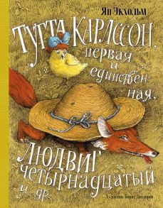 Тутта Карлссон, Первая и Единственная, Людвиг Четырнадцатый и др. - Экхольм Я.