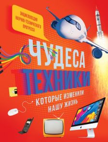 Чудеса техники, которые изменили нашу жизнь: компьютер, телефон, телевизор, самолёт, ракета. Энциклопедия - Паруасьен Эммануэль, Санье К., Эйнард Г.