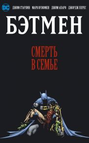 Бэтмен. Смерть в семье - Старлин Джим, Вулфмен Марв