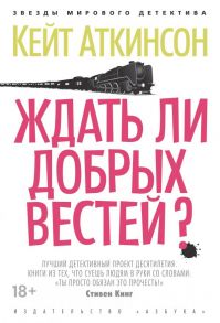 Ждать ли добрых вестей? / Аткинсон Кейт