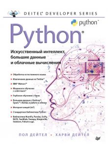 Python: Искусственный интеллект, большие данные и облачные вычисления - Дейтел  Пол, Дейтел Х.