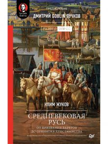 Средневековая Русь: от призвания варягов до принятия христианства. Предисловие Дмитрий Goblin Пучков / Жуков Клим Александрович, Пучков Дмитрий Goblin