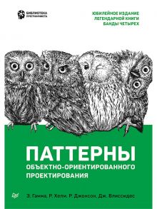 Паттерны объектно-ориентированного проектирования - Гамма Эрих, Хелм Р., Джонсон Ральф, Влиссидес Джон