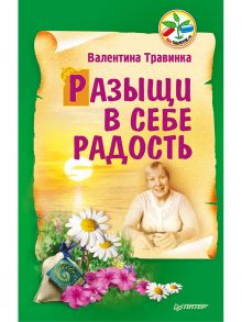 Разыщи в себе радость - Травинка (Петрова) Валентина Михайловна