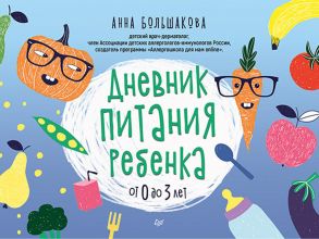 Дневник питания ребенка. От 0 до 3 лет - Большакова Алла