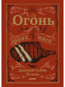 Огонь, дрова, мясо. Дмитрий Goblin Пучков - Пучков Дмитрий Goblin