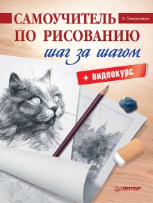 Самоучитель по рисованию. Шаг за шагом + видеокурс / Тимохович А И