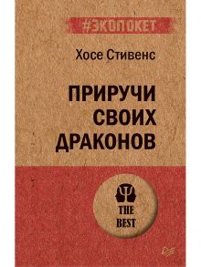 Приручи своих драконов. Обрати недостатки в достоинства / Стивенс Х