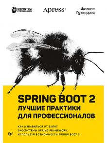 Spring Boot 2: лучшие практики для профессионалов - Гутьеррес Ф.