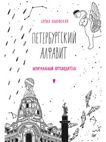 Петербургский алфавит. Неформальный путеводитель. Обновленное издание / Коловская С З