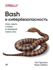 Bash и кибербезопасность: атака, защита и анализ из командной строки Linux / Тронкон П., Олбинг К.