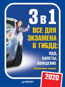 3 в 1. Все для экзамена в ГИБДД 2020: ПДД, Билеты, Вождение. Обновленное издание