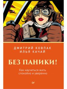 Без паники! Как научиться жить спокойно и уверенно - Ковпак Д В, Качай Илья